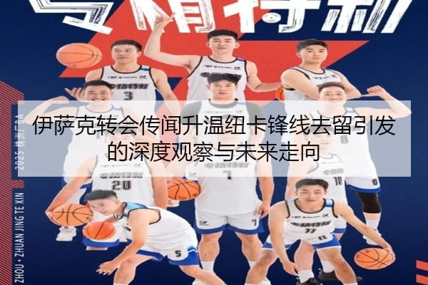 伊萨克转会传闻升温纽卡锋线去留引发的深度观察与未来走向
